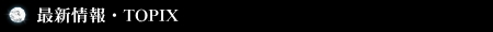 �ŐV���ETOPIX